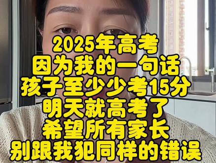 高考3天希望家长们都把嘴巴闭上,别跟我一样后悔#高考 #加油 #家长 #闭嘴