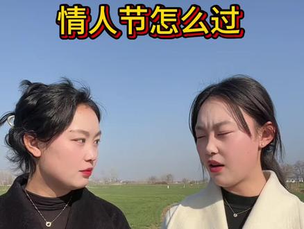 情人节你怎么过??#双胞胎#情人节 #搞笑 #万万没想到