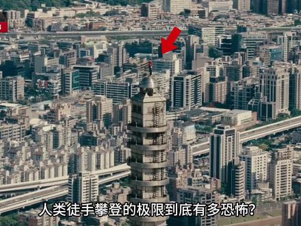 徒手攀爬508米台北101大厦:他如何挑战人类极限? #徒手攀岩 #亚历克斯挑战101大楼