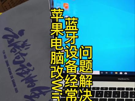 苹果笔记本改win10蓝牙会断#蓝牙自动断开#