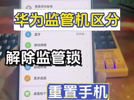 华为监管机跟正常机怎么区分,如何解锁#租手机 #华为监管机 #监管锁 #数码科技