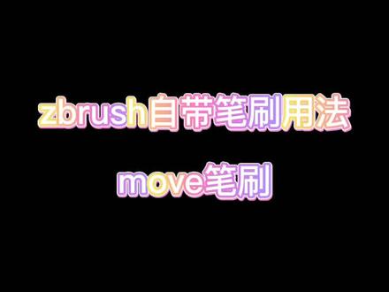 #3d建模 zbrush自带笔刷用法——move笔刷(1)#zbrush #笔刷 @抖音小助手 全程干货!!!宝子们快学