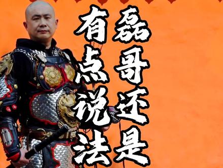 磊哥还是有点说法 #我是老吴 磊哥还是有点说法