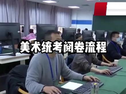 美术统考阅卷流程#联考出分#美术高考