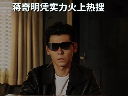 不炒流量的白玉兰男神赢麻了,蒋奇明凭实力火上热搜 #雷鸟新品发布会 #雷鸟GTMax #雷鸟GT #雷鸟V4 #雷鸟眼镜品牌代言人蒋奇明