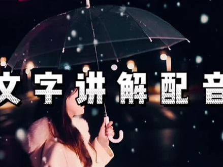 教你给视频添加文字讲解配音,视频如何加旁白配音,一看就会。#剪辑教程 #教程 #剪映 #文字配音 #创作灵感