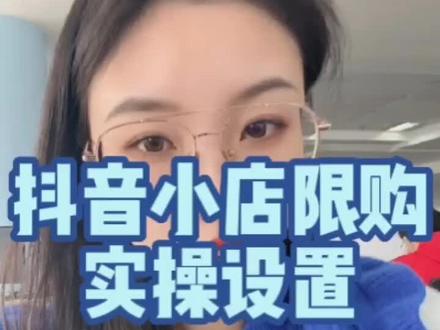 #抖音小店 限时限量购怎么设置呢,今天上实操哈#电商干货 #新手开网店 #电商 @抖音小助手