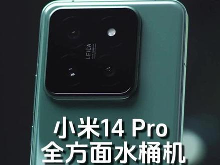 小米14系列vs华为Mate60系列
你会怎么选?#数码科技