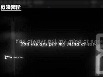 1分钟教会你做这种氛围感歌词效果 #剪映 #剪辑教程 #小白学剪辑