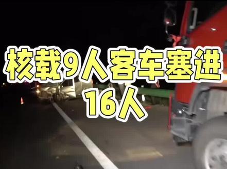 核载9人塞16人,凌晨追尾酿惨剧