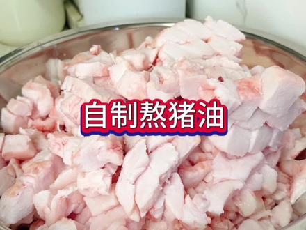 家里熬猪油,按照我这个方法,保证不翻车,熬出来的猪油雪白雪白,又细腻又绵密,就像酸奶一样,闻起来特别香,炒菜拌面都非常好吃。#熬猪油 #自制猪油