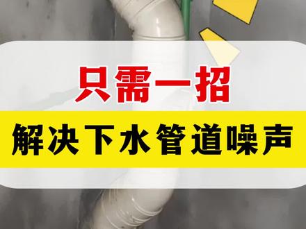 只需一招,解决下水管道噪声 #噪声#噪声污染 #声学 #建筑设计 #装修设计