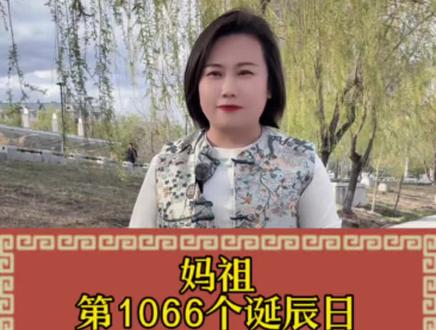 妈祖的第1066个诞辰日 #街头采访#妈祖 #涨知识