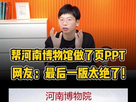 河南博物院的这页PPT,改完后太惊艳了吧!满满的中国风高级感!快学吧!下次惊艳领导#ppt #知识分享 #ppt学习 #中国风 #有趣的知识又增加了 @抖音小助手 @DOU+小助手