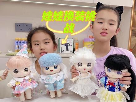 姐妹俩挑战diy娃娃大PK,输的人要接受10分钟的挠痒痒挑战,宝子们觉得谁diy的娃娃更好看呢#女娃娃装扮 #娃娃 #手工diy #娃娃换装 #姐妹日常