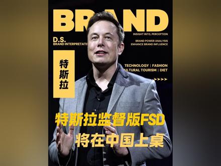 特斯拉监督版FSD即将上桌,重新定义有温度的自动驾驶
#特斯拉 #马斯克 #智驾 #科技 #特斯拉官宣监督版FSD登陆中国