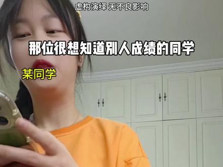 爱打听别人成绩的同学
#内容过于真实#学生时代#无语#迷惑行为