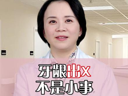 牙龈这些常见问题也要注意! #健康 #医学科普