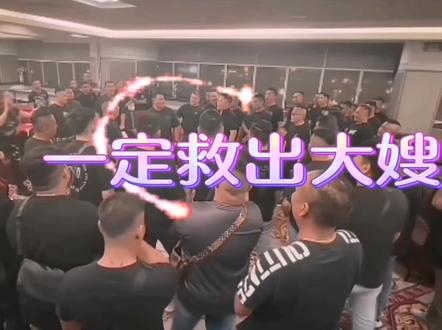 弟兄们出发,必须把大嫂从柬埔寨抢回来