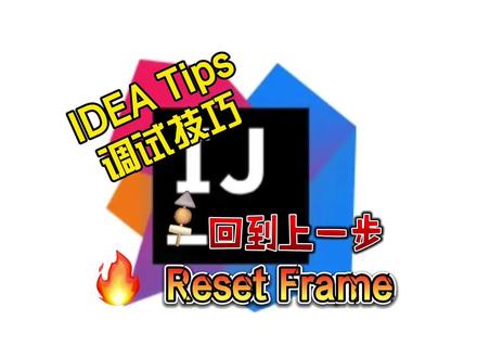IDEA Debug时使用Reset Frame / Drop Frame 实现“回到上一步“操作 #每天进步一点 #java编程 #java #idea