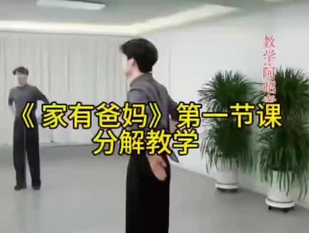 #舞蹈《家有爸妈》#阿昭老师舞蹈课堂#第一节课讲解带练