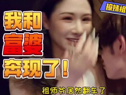 原来撩妹祖师爷也有翻车的时候