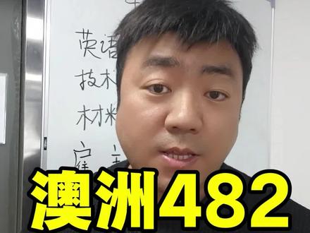 澳洲雇主担保的四个条件 #pte #PTE考试 #澳洲482 #澳洲482工作签证 #澳洲雇主担保