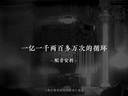 “一亿一千两百多万次的循环…我终于等到你了…”
#配音 #我在精神病院学斩神 #迦蓝 #林七夜