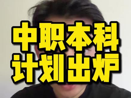 2026年湖北技能高考招生计划已出!本科名额计划有所增加!#技能高考本科批 #技能高考湖北 #技能高考 #志愿填报 #湖北技能高考
