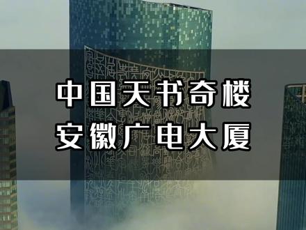 合肥有一座“天书大楼”,在建筑的外墙写满了神秘文字,你能看出写的是什么吗?#旅行大玩家 #地标建筑 #航拍合肥 #建筑之美
