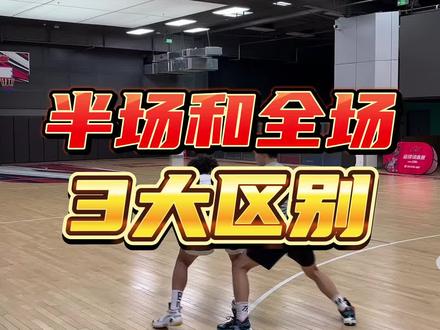 打全场和打半场有什么不同?3大区别确定你是否适合打全场!