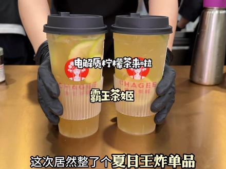 霸王茶姬带着它的解暑神器来啦!电解质柠檬茶你喝过嘛~#霸王茶姬 #霸王茶姬活力杯 #夏天的味道 #网红饮品打卡 #仙女都在喝什么