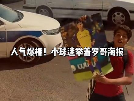 人气爆棚!当地球迷得知罗哥抵达伊朗,参加亚冠比赛后,把利雅得大巴车围的水泄不通,一路追赶拍照,这影响力!#C罗 #亚冠 #dou来足球季