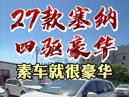 27款丰田塞纳四驱豪华版,素车就这么豪华,你还会升级吗?#塞纳 #塞纳改装 #27款塞纳 #第一视角