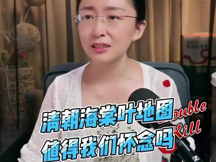 吃瓜蒙主:清朝海棠叶地图,值得我们怀念吗?