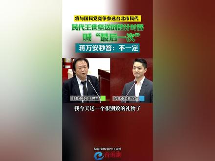 王世坚送倒数计时器喊“最后一次” 蒋万安秒答:不一定