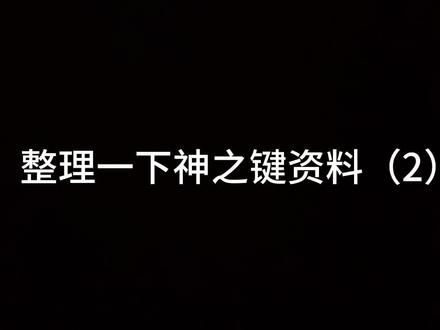 #崩坏3 #崩坏3舰长集结 神之键,涤罪七雷