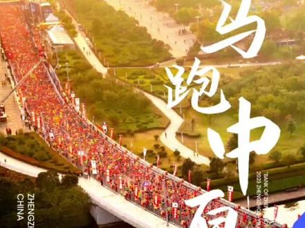 #郑州马拉松抽签 结果公布,没有中签的小伙伴也不要灰心,静静等待20号的补签。我的号码是10178#让我们一起吧 #郑马我来了 #郑马出签 #郑马。欢迎组团。