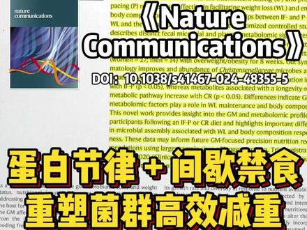 蛋白节律 + 间歇禁食,重塑菌群高效减重 解读《Nature Communications》随机对照研究,揭秘同等热量下,间歇禁食联合蛋白质节律饮食,相比持续热量限制,在减重、肠道菌群优化上的显著优势。#间歇禁食 #肠道菌群 #健康减重 #蛋白质营养