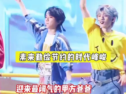 素来勤俭节约的时代峰峻,也是迎来了它最阔气大方的甲方爸爸! #时代少年团广州演唱会 #时代少年团
