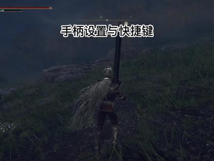 艾尔登全面手柄设置#快捷键#武器方式 #艾尔登法环