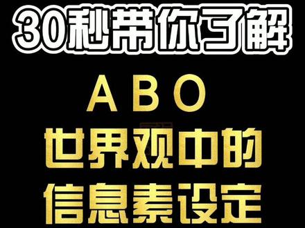 你们的信息素是什么味道的呢?#ABO