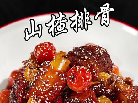 过年吃这么好吃的山楂排骨,全家人的幸福由你掌握哦! #美食教程 #山楂排骨 #过年氛围提前搞起来了 #过年的快乐当然是吃吃吃