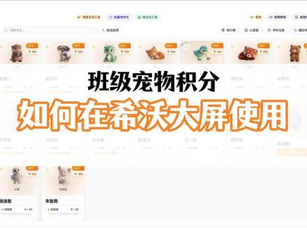 班级宠物积分希沃大屏使用指南 #班级宠物积分 #班级宠物园希沃白版 #ourteacher
