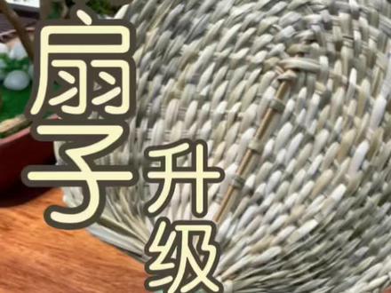 总结了大家之前编时遇到的问题,这次的扇子重量、硬度、大小都非常合适,结实耐用#手工 #手工diy #老手艺 #教程 #劳动人民的智慧 @抖音小助手 @DOU+小助手