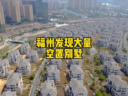 福州发现成百上千别墅群,大量空置无人问津,到底什么原因? #抖出你的家乡