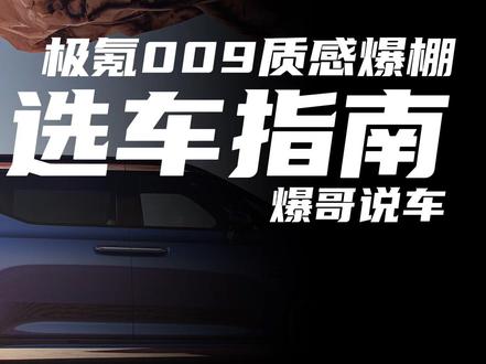 国产MPV打成一锅粥,最强的肯定是它!#极氪009 #极氪 #腾势d9 #传祺e9 @抖音汽车