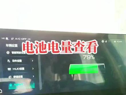 三代哈弗汽车的电池电量怎么查看?#每天一个用车知识 #汽车人共创计划 #长城哈弗汽车 #变声