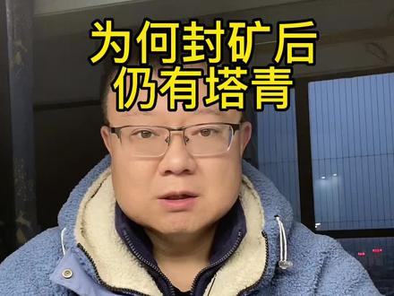 为何封矿之后还有塔青#和田玉 #珠宝玉石 #和田玉直播 #玉文化