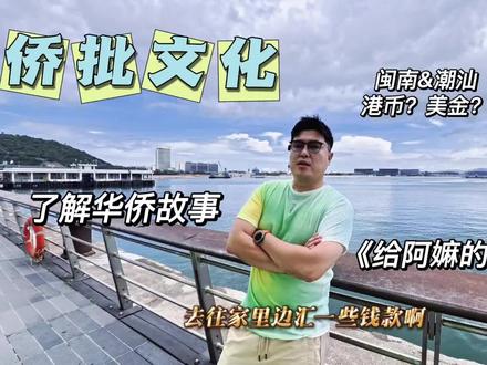 聊聊华侨那些事儿 #侨批 #侨批局历史遗存 #潮汕 #给阿嫲的情书 #下南洋讨生活